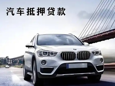 澄江车抵贷如何办理押车和不押车?