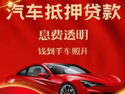 澄江良好口碑的汽车抵押贷款公司推荐