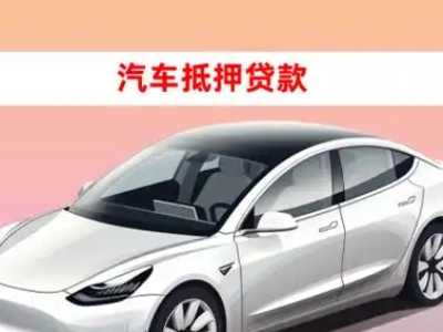 办理澄江车辆抵押贷款需要什么条件，优势以及结清手续?