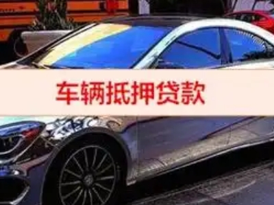 澄江汽车抵押借款的额度如何确定？