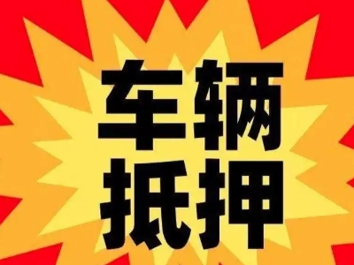 澄江汽车抵押贷款利息一般是多少？