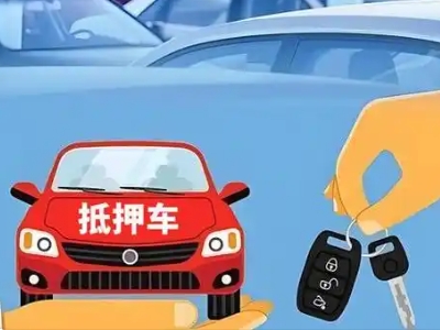 澄江不押车贷款怎么贷?澄江不押车哪里可以办理?